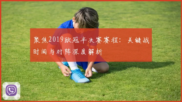 聚焦2019欧冠半决赛赛程:关键战时间与对阵深度解析