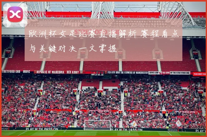欧洲杯女足比赛直播解析 赛程看点与关键对决一文掌握