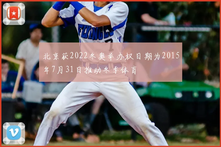 北京获2022冬奥举办权日期为2015年7月31日推动冬季体育